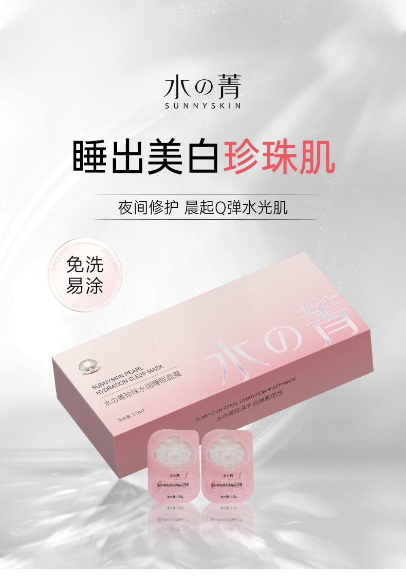 珍珠睡眠面膜_01.jpg